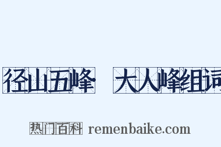 径山五峰·大人峰组词是什么意思的图片